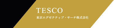 TESCO 東京エグゼクティブ・サーチ株式会社