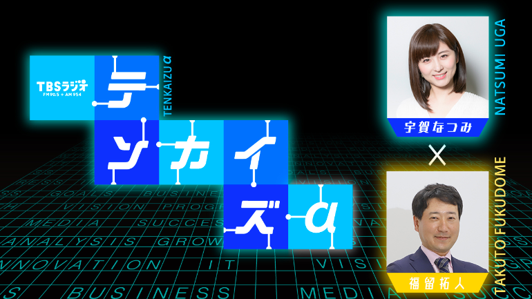 TBSラジオ テンカイズαで 弊社代表取締役社長の対談が放送されました。