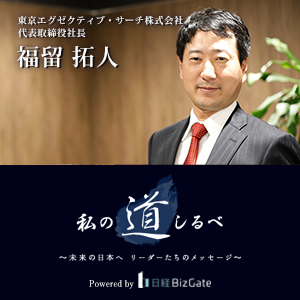 日経BizGateで弊社代表取締役社長の特集が掲載されました。