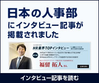 HRネットワークの『日本の人事部』で、弊社代表取締役社長の特集が掲載されました。