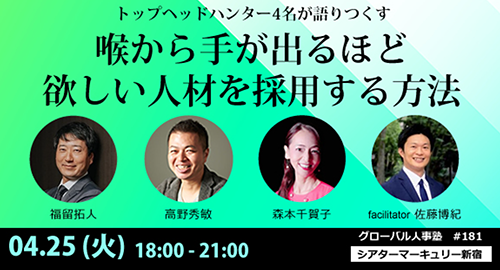 弊社代表取締役社長 福留拓人のグローバル人事塾セミナー登壇のご案内